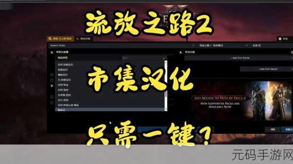 掌握流放之路过滤器 畅玩手游新境界