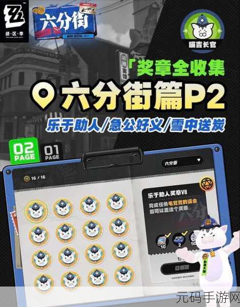 绝区零,与人为善奖章 2 详尽获取秘籍大公开