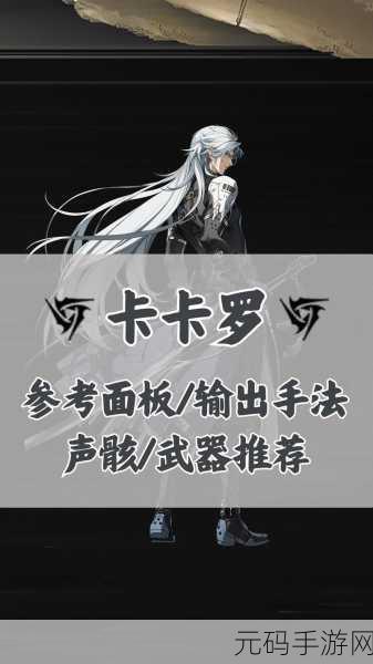 鸣潮卡卡罗养成秘籍，全方位解析与攻略