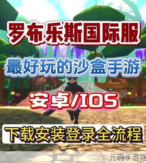 探秘罗布乐思，开启你的生存冒险沙盒之旅