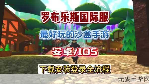 探秘罗布乐思，开启你的生存冒险沙盒之旅