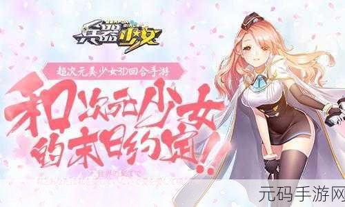 兵器少女搜狗版震撼来袭，开启次元冒险新篇章