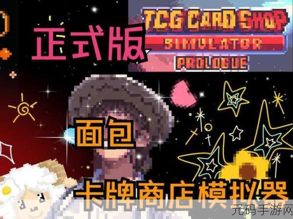 TCG卡牌商店模拟器电脑版来袭，开启你的卡牌经营传奇