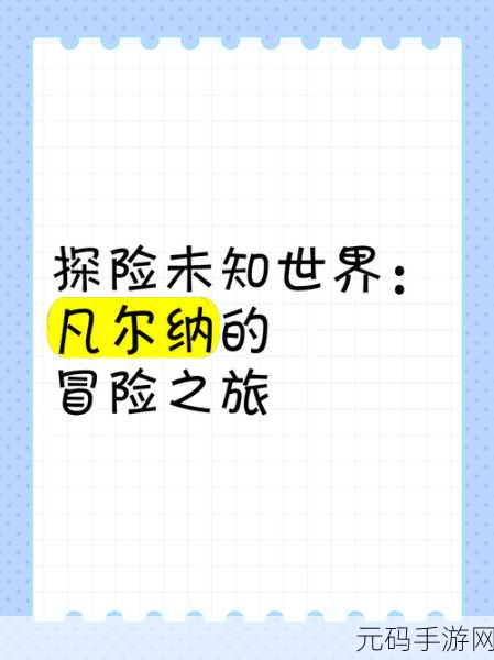深情探索未知世界，深深爱你游戏下载开启，情节设定丰富的冒险之旅