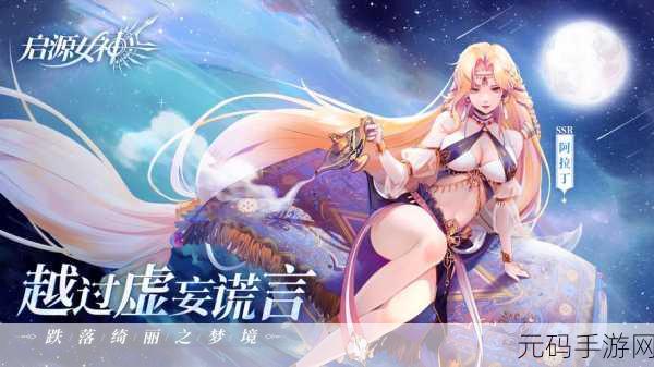 启源女神震撼登场，全新3D卡牌收集之旅即刻启程