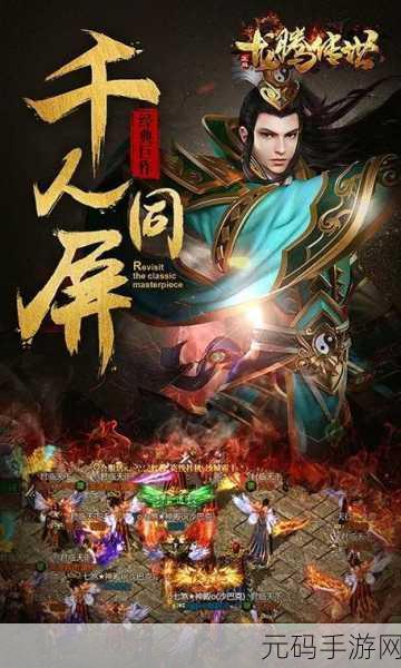 龙腾传世震撼发布，免费版角色扮演手游，开启你的传奇之旅！