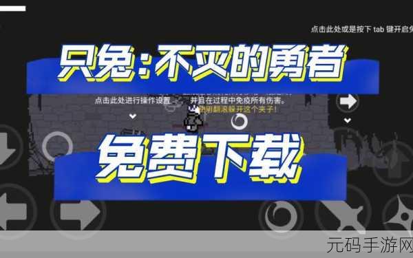 只兔不灭的勇者，横版冒险新篇章，免费下载开启