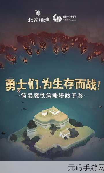 绝地大冒险国际版震撼登场，策略塔防新纪元等你来征服