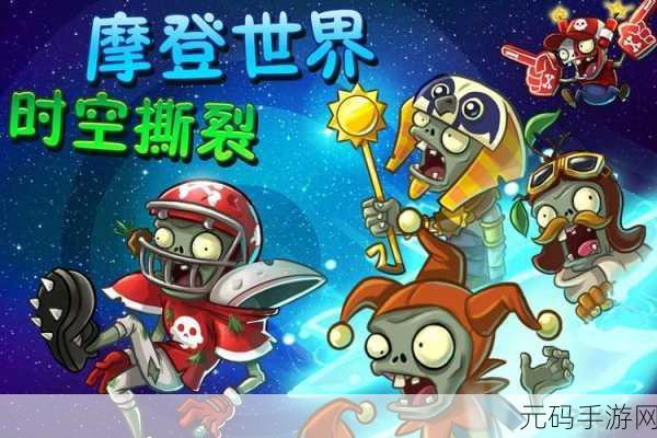 植物大战僵尸2高清版震撼登场，全新防御战，乐趣无限升级