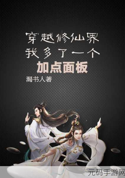 穿越异次元，开启你的修仙传奇之旅——异次元修仙之旅安卓版震撼上线