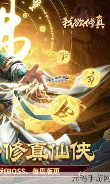 探秘仙侠世界，轻松挂机修真 ——我欲修真震撼登场