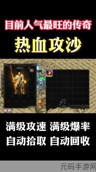 重燃传奇战火，兄弟攻沙手游震撼来袭！