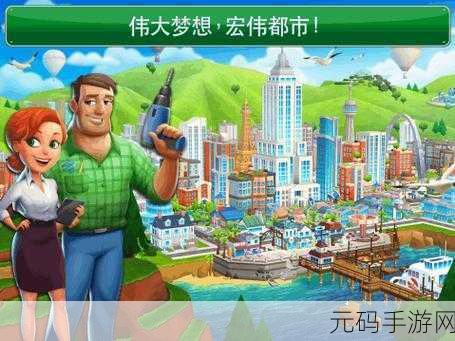 创意无限，打造梦想都市，梦幻城迹官方安卓iOS下载现已开启