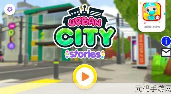 Urbancity城市故事完整版免费修改版震撼发布，打造你的梦幻都市，休闲模拟新体验！