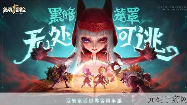 黑暗与光明交织的奇幻之旅，探索黑暗与光明手游的沙盒冒险新世界