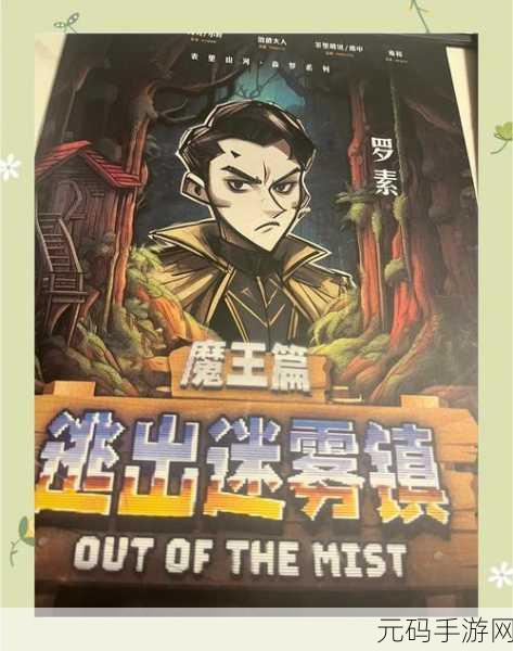 逃出迷雾，解锁未知，疯狂探索逃脱游戏震撼来袭！