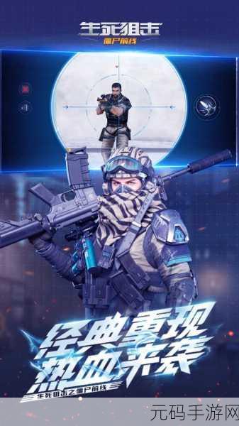 生死狙击之僵尸前线，沉浸式射击体验，等你来战！