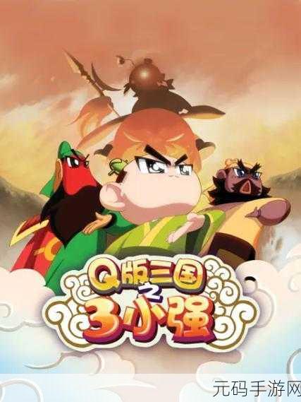 三国志XLIII果盘版萌动上线，Q版三国等你来战！