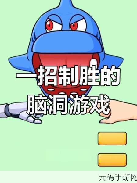 挑战你的智商极限！史上最坑爹的游戏14震撼来袭，下载即享无限乐趣