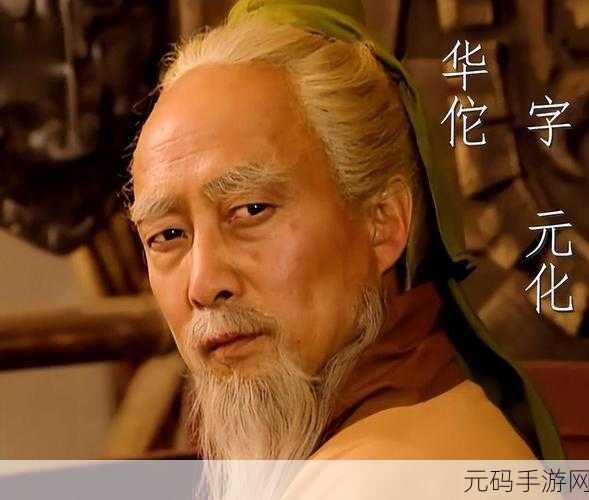 穿越三国,医者亦能成魔?华佗必须死震撼登场,手机角色扮演新体验!