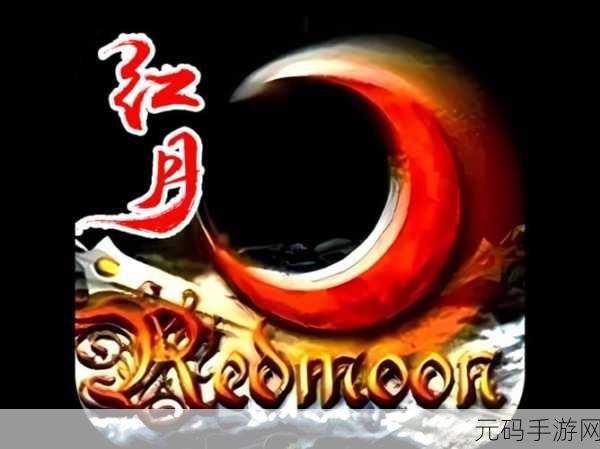 热血重燃,无限刺杀——红月传说手机版震撼登场!