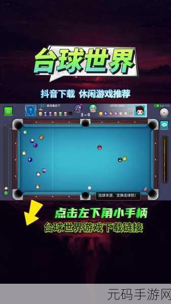 8 Pool Clash震撼来袭，安卓用户尽享指尖台球盛宴！