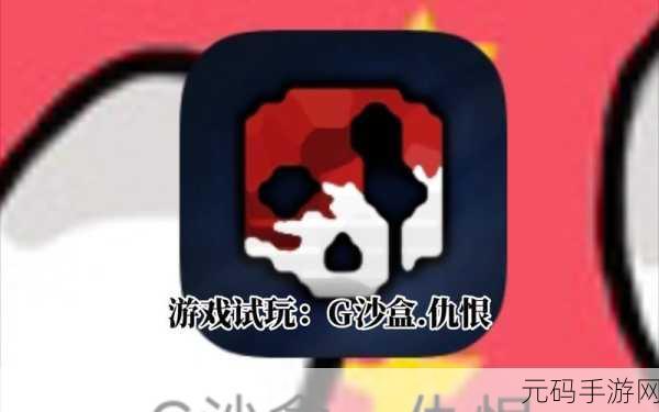 探索无限创意，g沙盒仇恨7723内置菜单下载——开启你的沙盒冒险新篇章