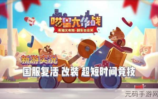 喵喵大作战燃爆登场!九游渠道版休闲卡牌新体验等你来探索