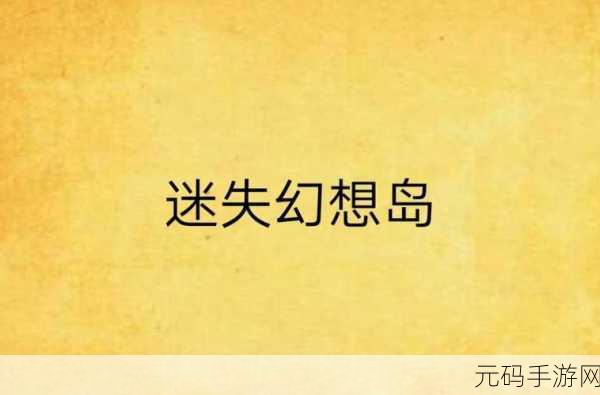 迷失于幻想世界的奇妙之旅，第一人称RPG冒险游戏迷失自我震撼登场