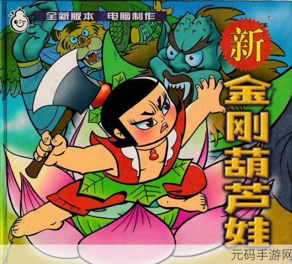 重温经典,畅享无限!新葫芦兄弟破解版免费内购下载独家揭秘