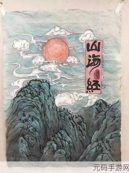探寻神秘古境,正版山海经手游唯美登场,重塑东方古风传奇