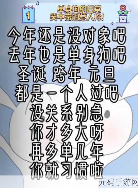 单身狗自救指南?这款解密游戏让你笑中带泪,智商情商双提升!