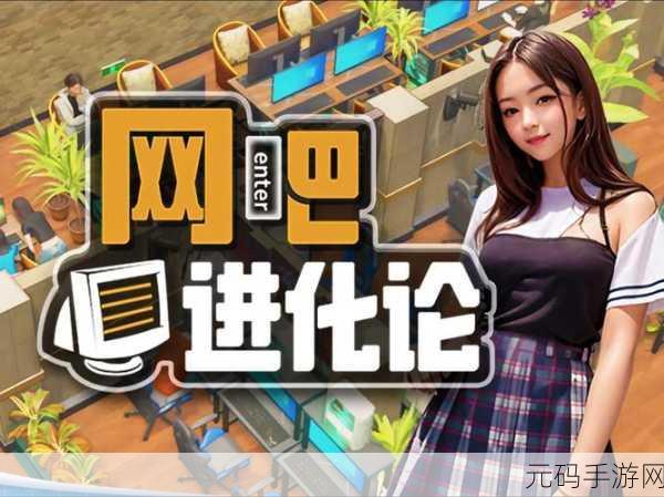 网吧经营大亨，中文版震撼上线，打造你的游戏帝国
