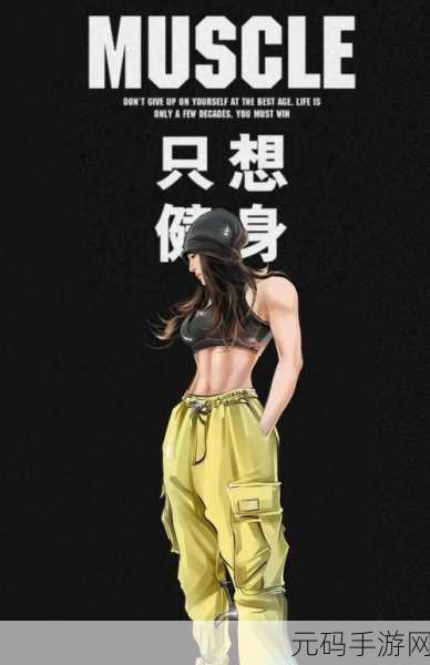 健身新潮流，我们爱健身手机游戏，打造逼真健身体验