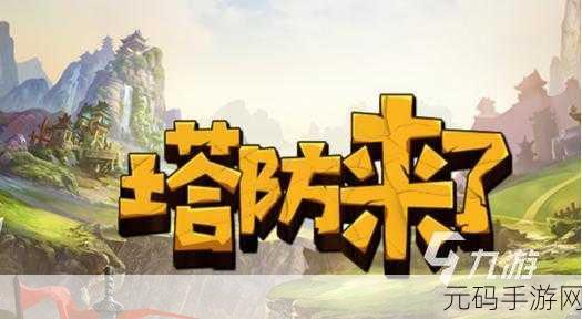 卡通塔防新纪元，九游塔尔战纪冒险之旅现已启程