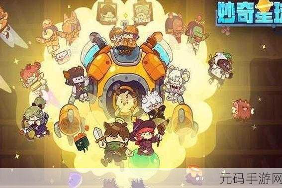 妙奇星球新版本震撼上线，开启休闲星球冒险新篇章
