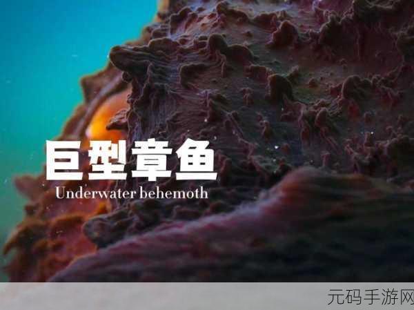 变异八爪鱼震撼登场，探索海底世界的无限可能，操控海洋生物大冒险！