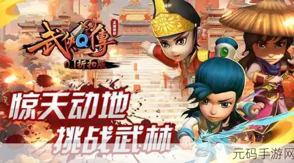 武侠Q传震撼登场，卡通风格演绎武侠新纪元，卡牌对决燃爆指尖江湖