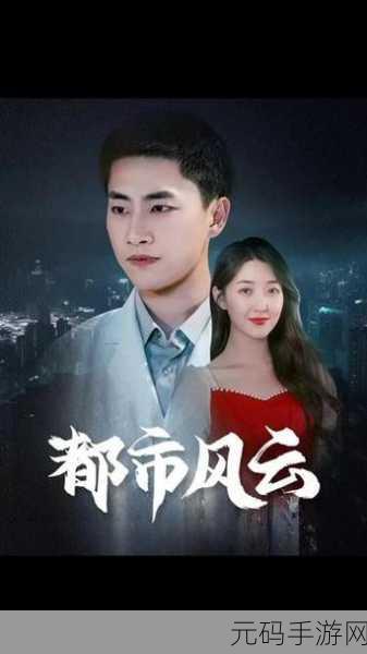 都市风云再起，天天炫斗下载量飙升——现代时尚新体验