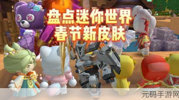 迷你世界新年皮肤盛宴，无限领取版火爆来袭