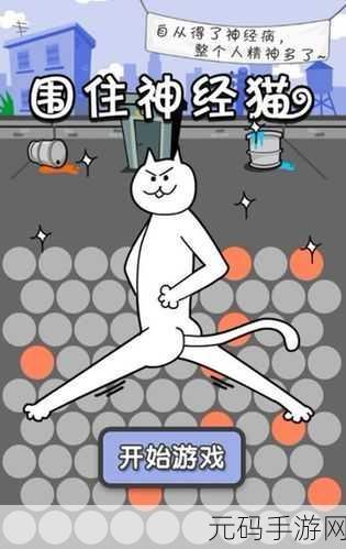 神经猫大冒险，围堵神经猫最新版火爆上线，趣味闯关挑战你的智慧极限！