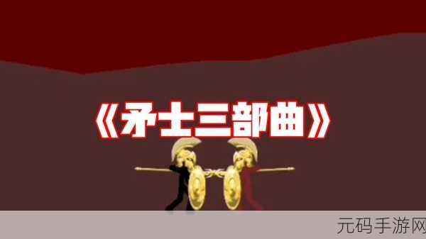 火柴人长矛勇士风靡全网，动作投掷益智新体验等你来战！