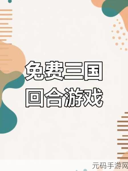 小人国风云再起，最新版下载开启，内购解锁全新回合三国手游体验