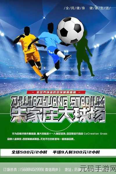 绿茵王朝震撼登场，打造你的足球帝国，策略经营新体验！