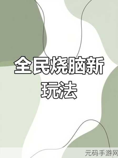 究极死亡相扑震撼登场，休闲益智新体验，挑战你的脑力极限！