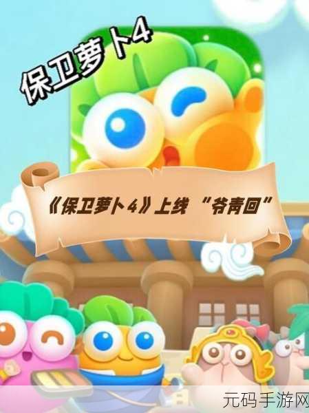 保卫萝卜，萌动指尖的休闲塔防新体验