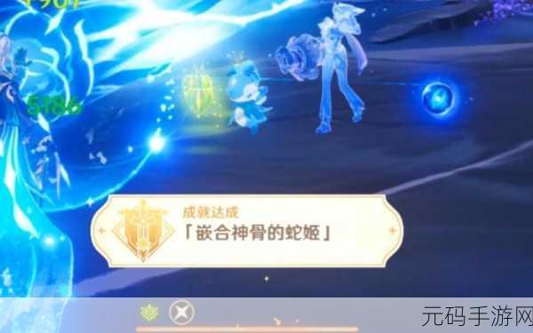 原神,嵌合神骨的蛇姬成就达成全攻略