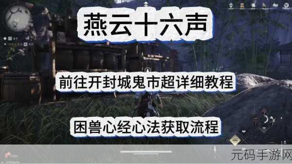 燕云十六声，星火不熄任务全解析指南