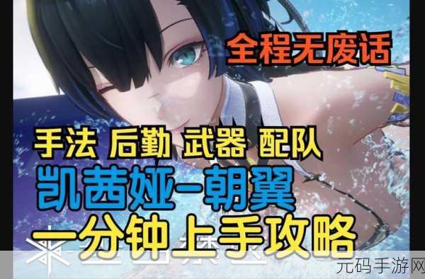 尘白禁区，凯茜娅朝翼阵容的致胜秘籍