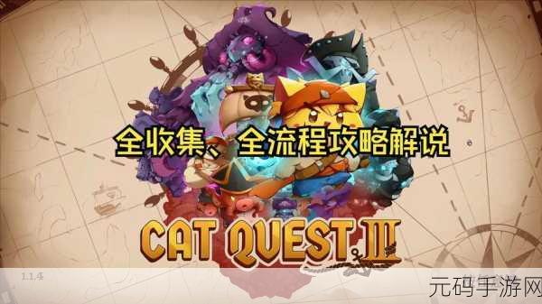 猫咪斗恶龙 3 劫掠猫弯刀获取全攻略